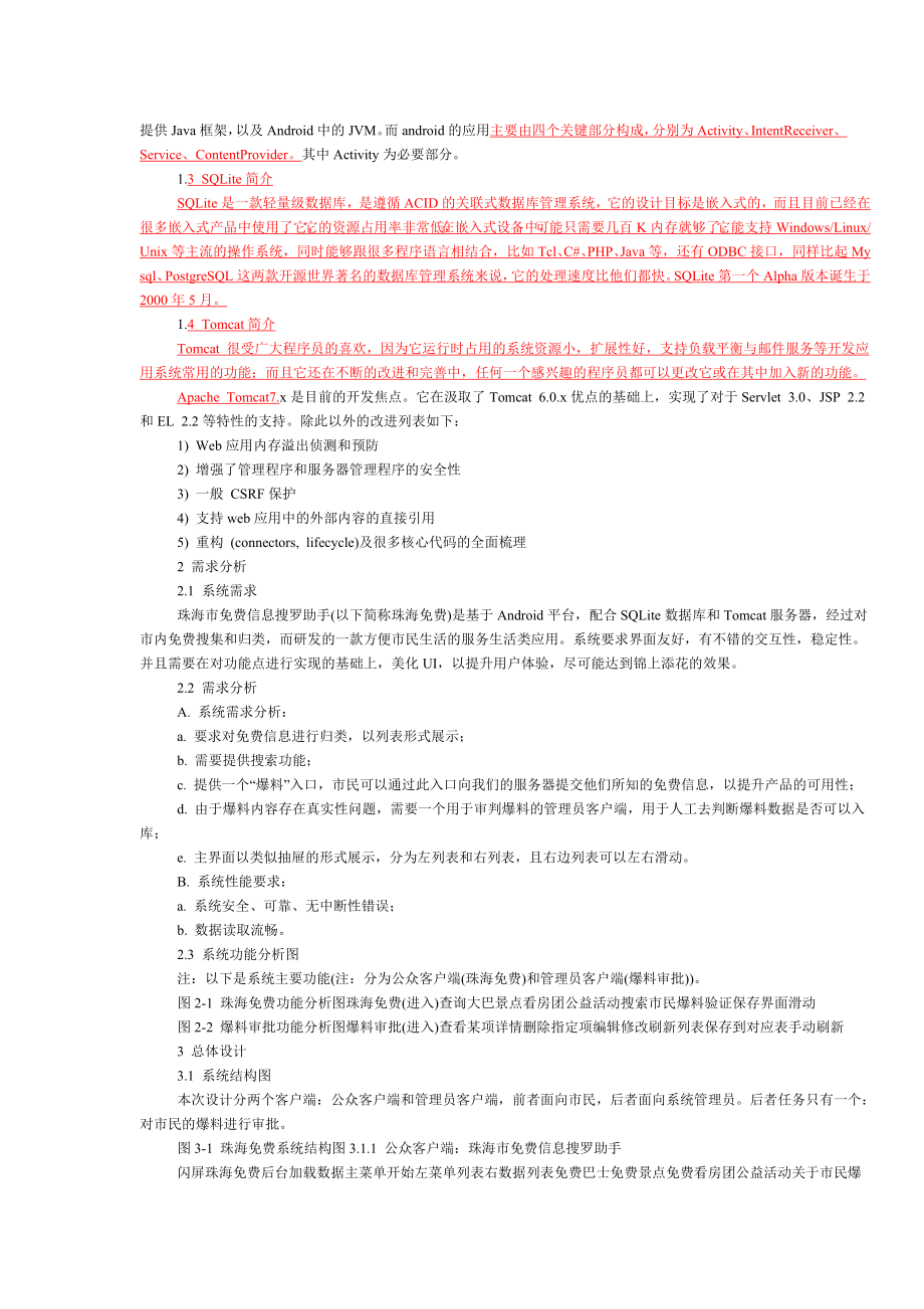 基于Android的珠海免费信息搜罗助手毕业论文.doc_第3页