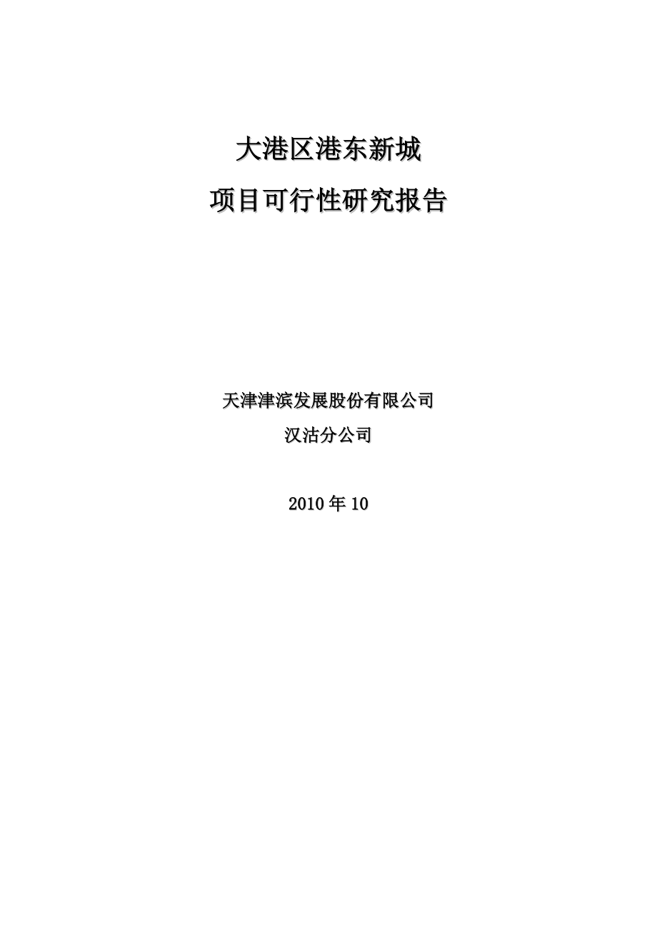 天津大港区港东新城项目可行性研究报告60P.doc_第1页