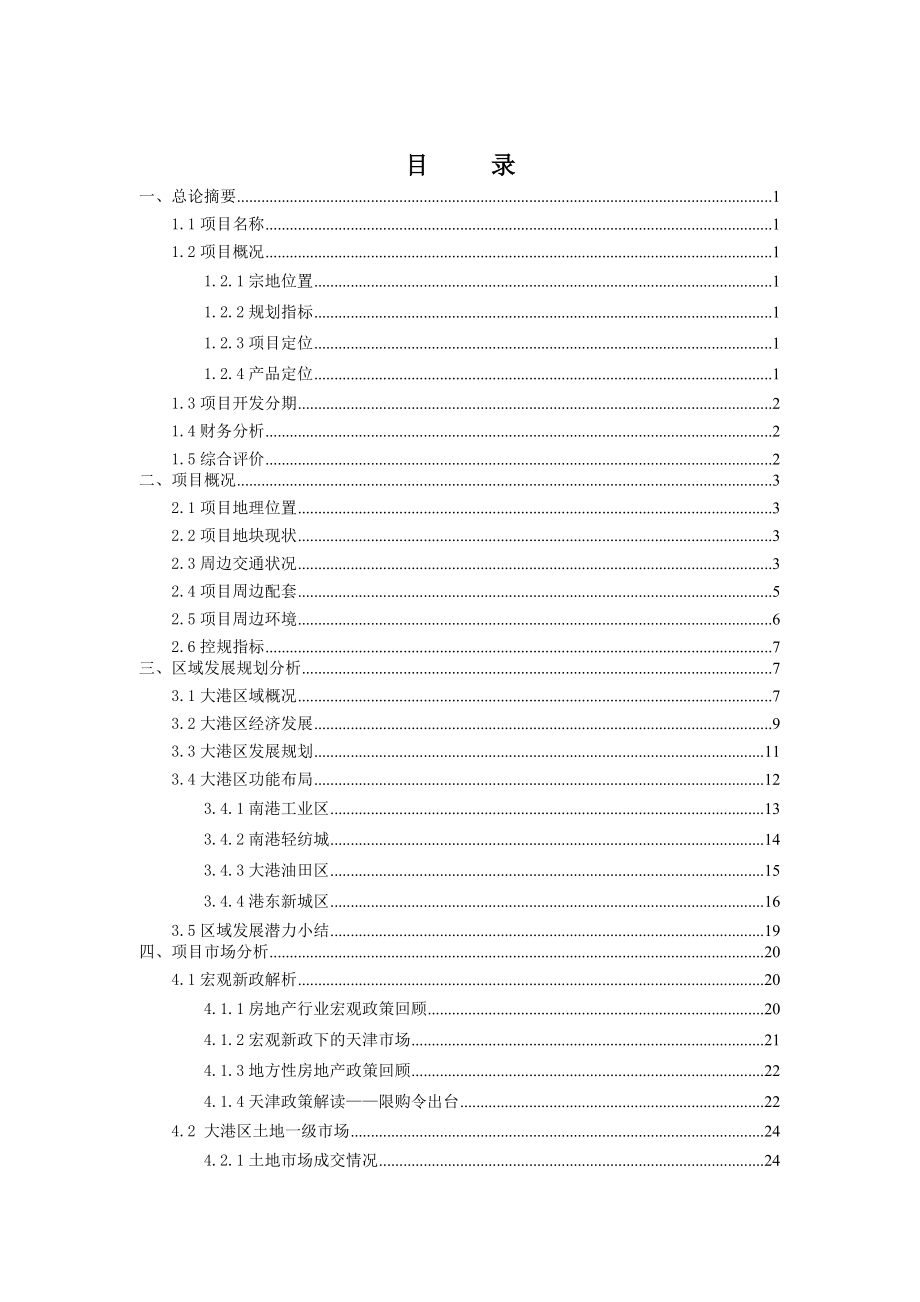 天津大港区港东新城项目可行性研究报告60P.doc_第2页