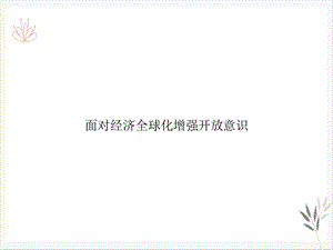 面对经济全球化增强开放意识课件.ppt