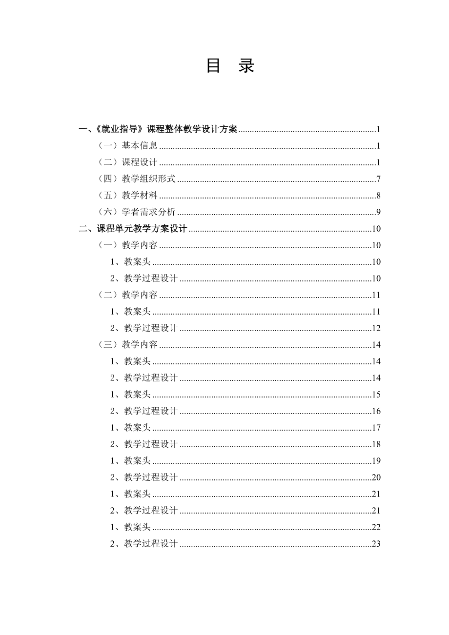 就业指导 课程教学设计方案完成版周涛526.doc_第2页