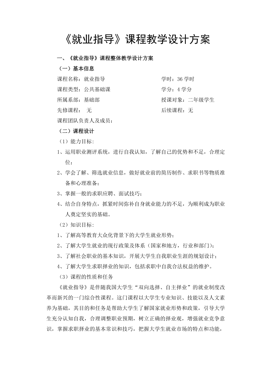 就业指导 课程教学设计方案完成版周涛526.doc_第3页