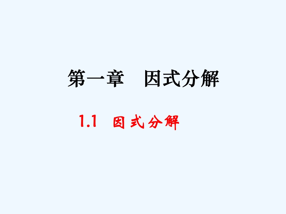 鲁教版数学八上1.1《因式分解》课件.ppt_第1页