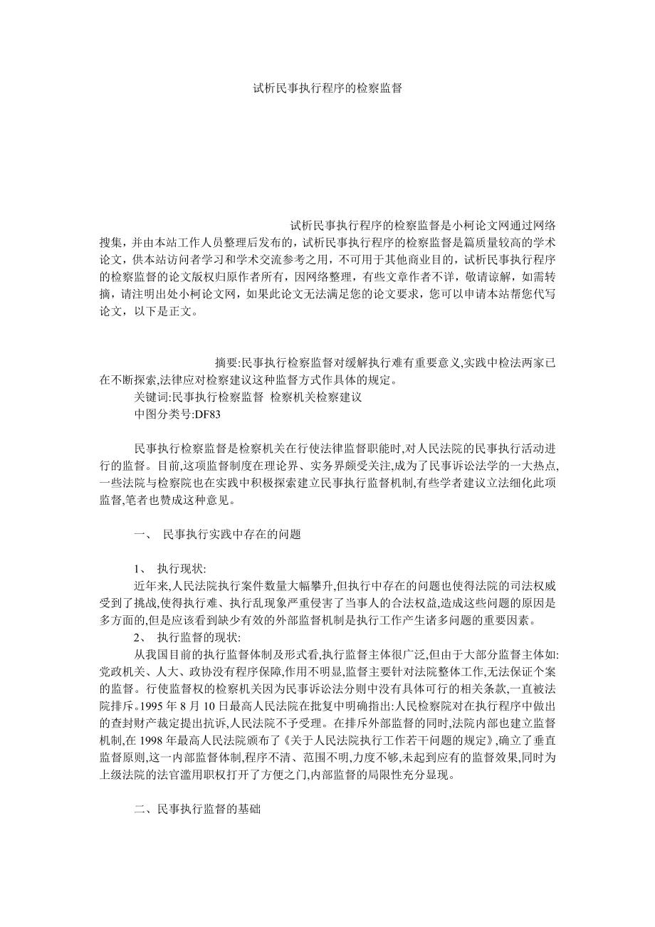 法律论文试析民事执行程序的检察监督.doc_第1页