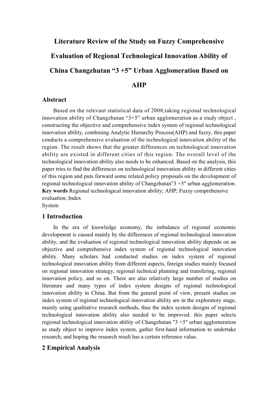 Literature Review of the Study on Fuzzy Comprehensive Evaluation of Regional Technological Innovation Ability of China Changzhutan “3 +5” Urban Agglomeration Based on AHP.doc_第1页