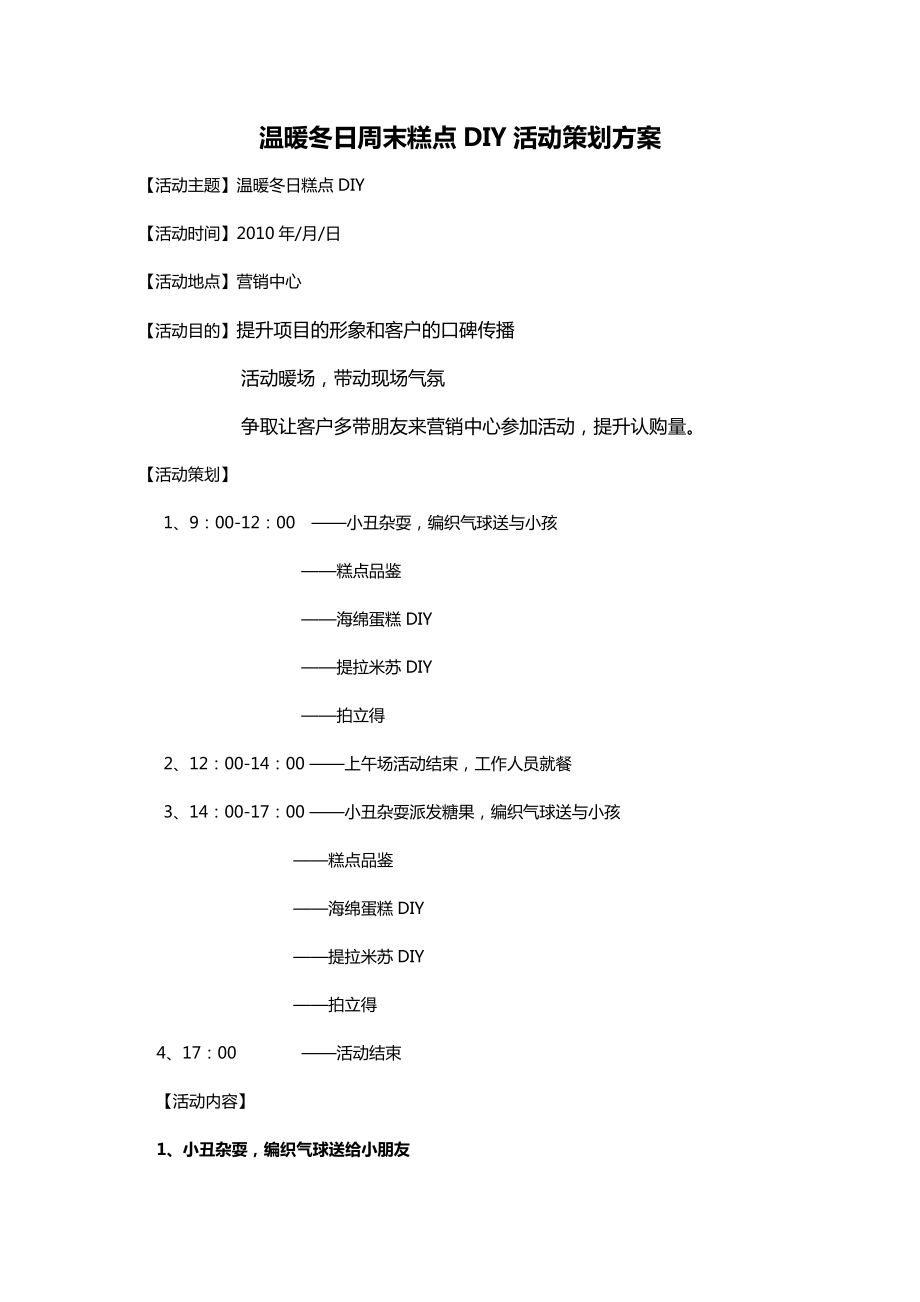 温暖冬日周末糕点DIY活动策划方案.doc_第1页