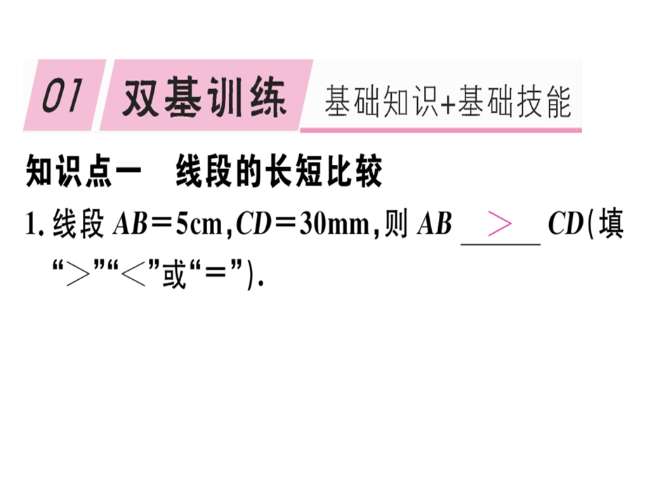 第2课时线段的长短比较与运算课件.ppt_第2页