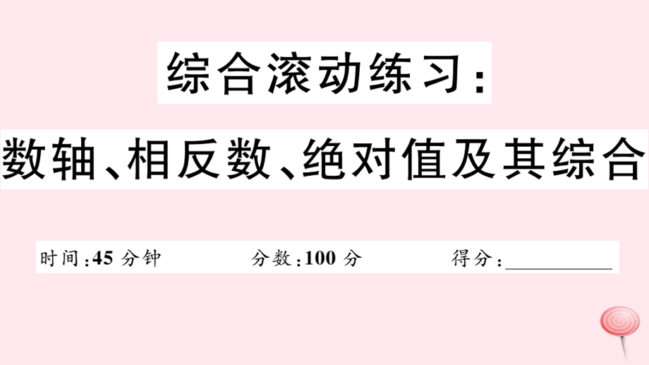 七年级数学上册综合滚动练习数轴、相反数、绝对值及其综合习题ppt课件(新版)华东师大版.ppt_第1页