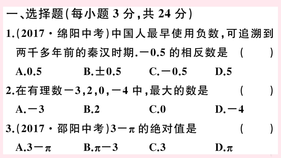 七年级数学上册综合滚动练习数轴、相反数、绝对值及其综合习题ppt课件(新版)华东师大版.ppt_第2页