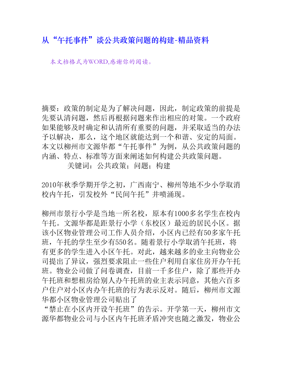 从“午托事件”谈公共政策问题的构建[精品资料].doc_第1页