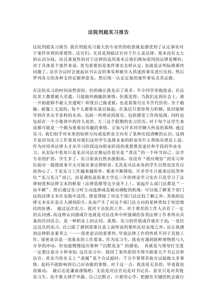 法院刑庭实习报告.doc_第1页