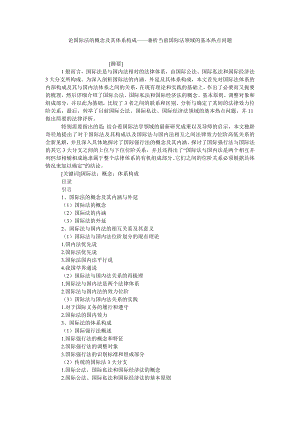 法学理论论文论国际法的概念及其体系构成——兼析当前国际法领域的基本热点问题.doc