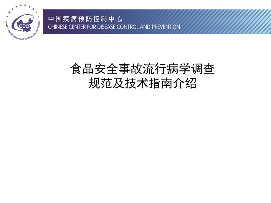 食品安全事故现场调查程序及要求方案课件.ppt_第2页