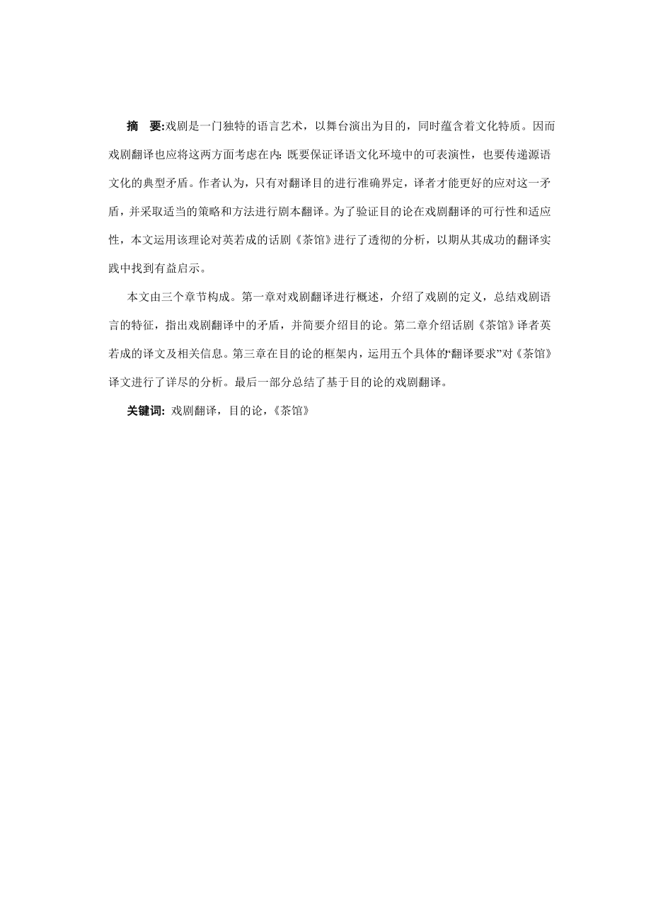 On Drama Translation from the Prospective of Skopos Theory——Comment on Ying Ruocheng's Translation of Teahouse英语专业毕业论文.doc_第2页