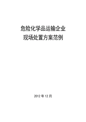 1、船舶碰撞现场处置方案国家安全生产监督管理总局.doc