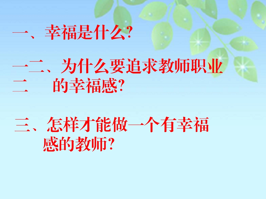 做一个有幸福感的教师课件.ppt_第2页