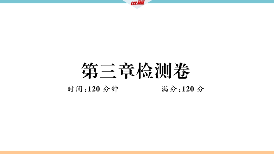 七年级数学上册第3章检测卷课件.ppt_第1页