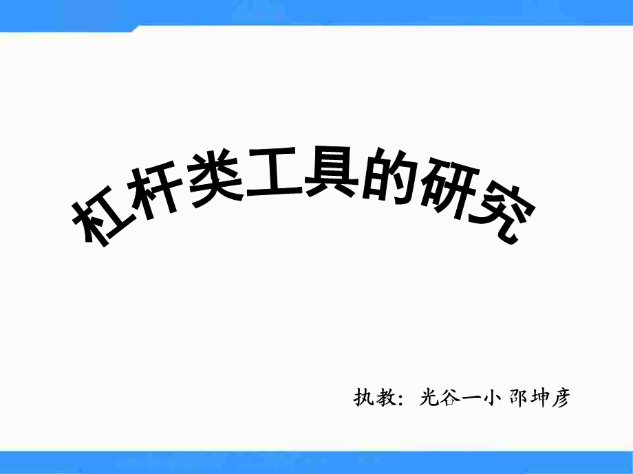 《杠杆类工具的研究》课件.ppt_第1页