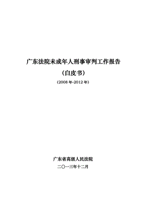 广东法院未成人刑事审判工作报告（白皮书） .doc