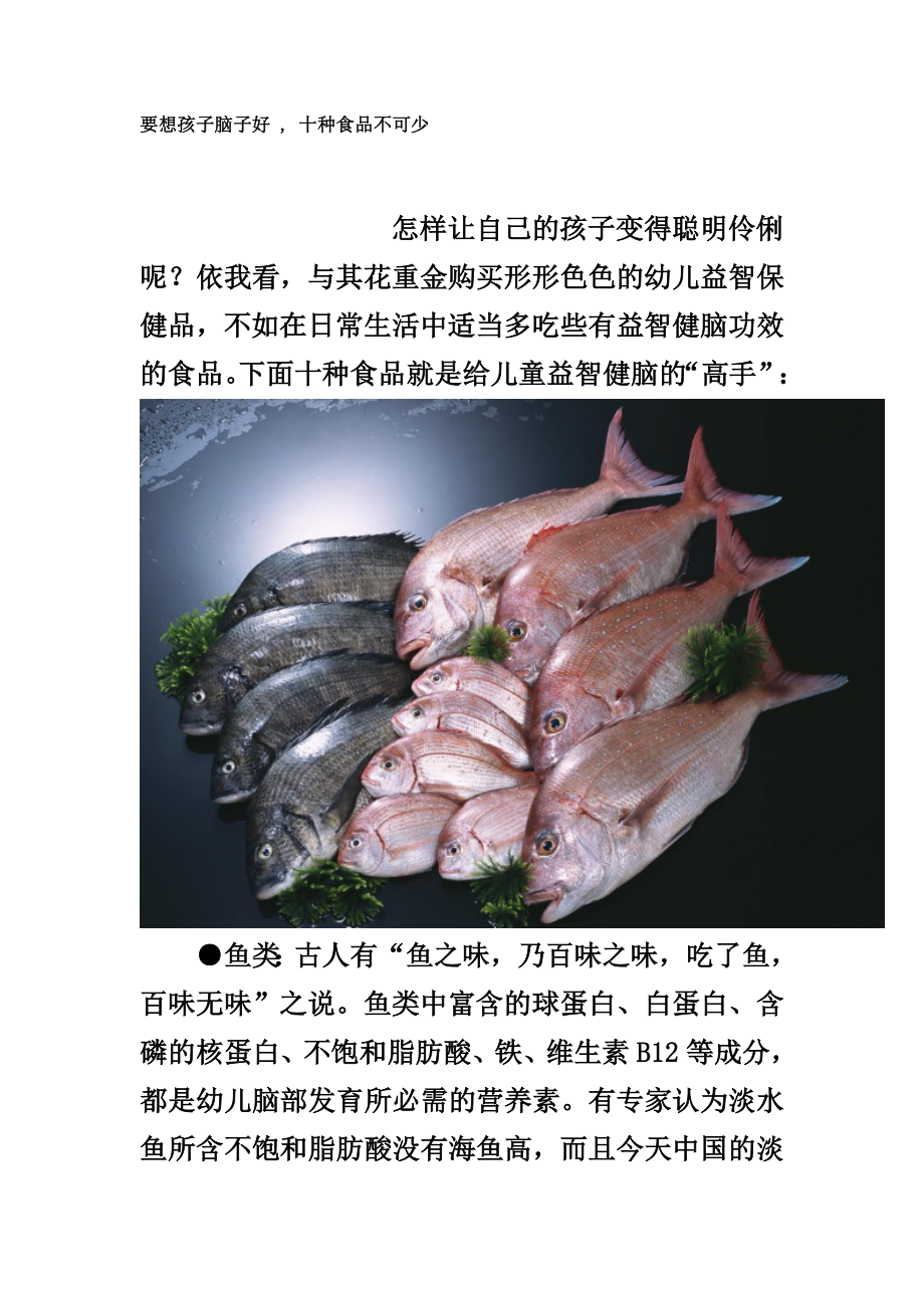 要想孩子脑子好 , 十种食品不可少.doc_第1页