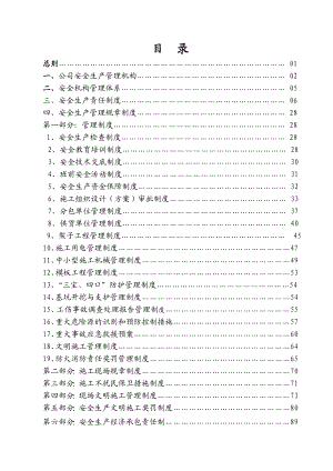 工程安全生产管理制度条例.doc