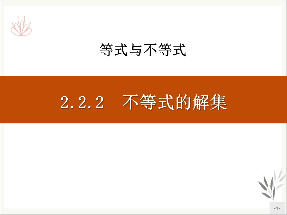 不等式的解集等式与不等式ppt课件新教材.pptx_第1页