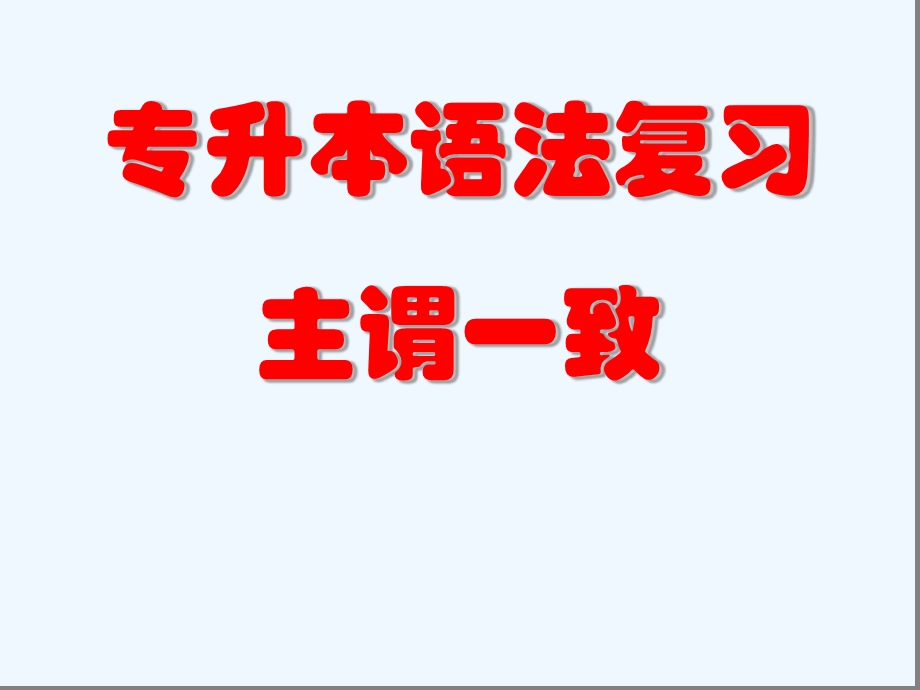 专升本英语语法-主谓一致课件.ppt_第1页