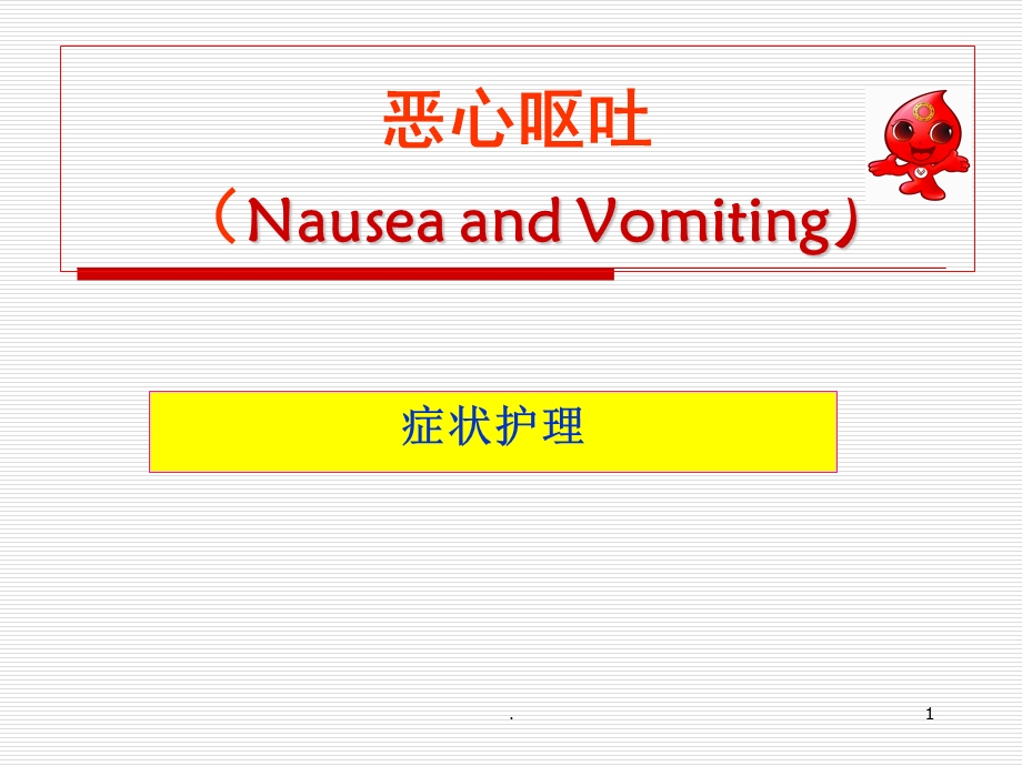 恶心呕吐症状护理ppt课件.ppt_第1页