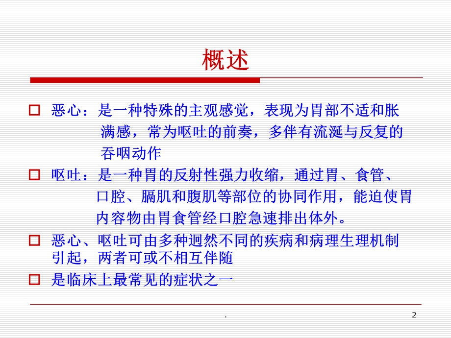 恶心呕吐症状护理ppt课件.ppt_第2页