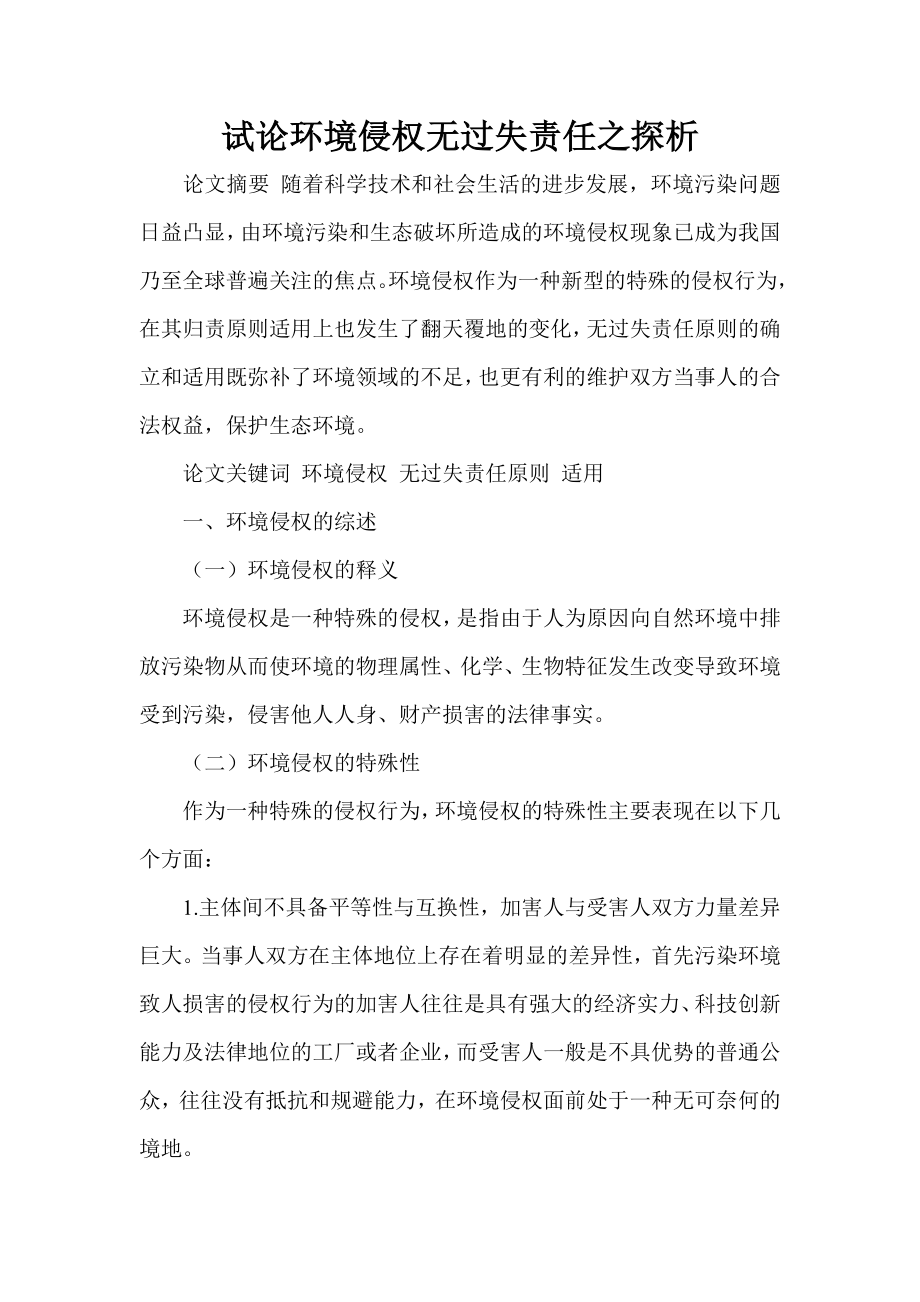 试论环境侵权无过失责任之探析.doc_第1页