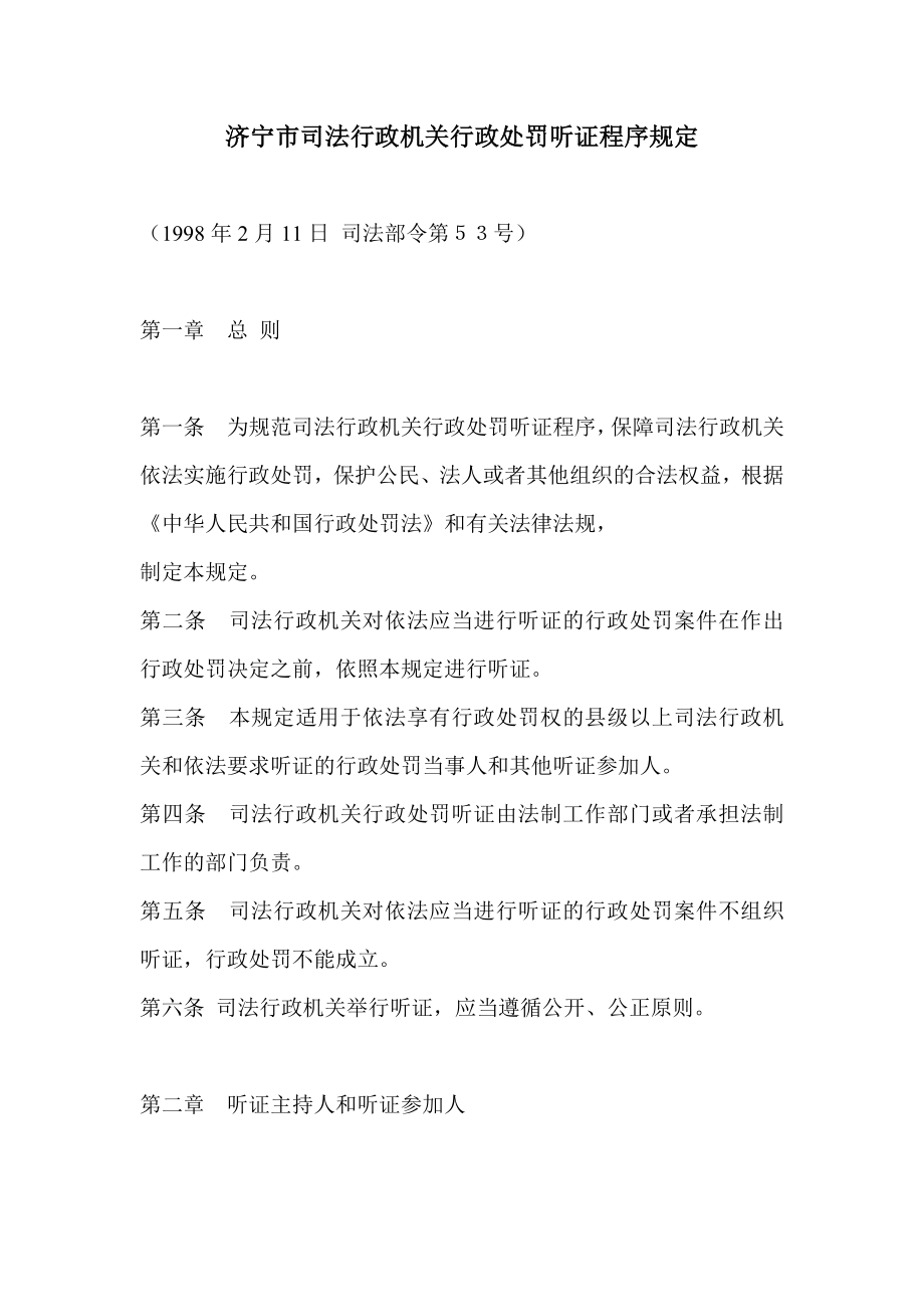 济宁市司法行政机关行政处罚听证程序规定.doc_第1页