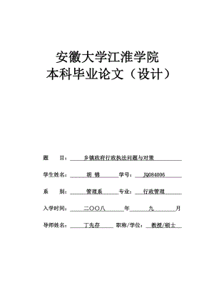 乡镇政府行政执法问题与对策.doc