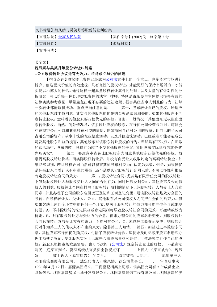 魏凤娇与吴笑月等股份转让纠纷案.doc_第1页