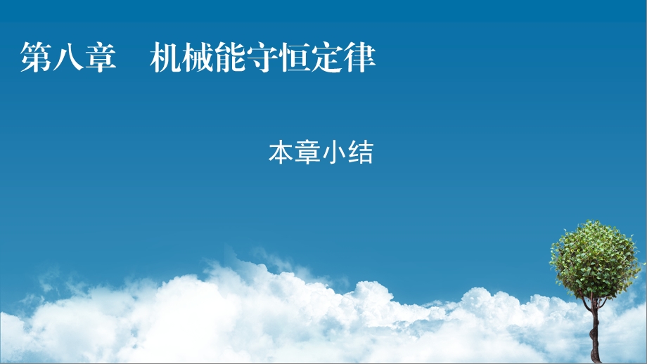 人教版必修第二册ppt课件：第八章机械能守恒定律本章小结.pptx_第1页