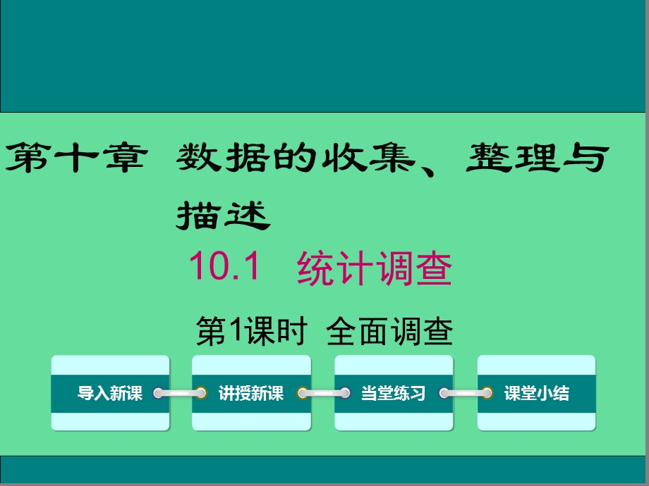 七年级数学下册第十章数据的收集整理与描述统计调查全面调查教学ppt课件新人教版.ppt_第1页