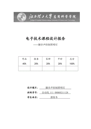 电子技术课程设计报告脚步声控制照明灯课程设计.doc