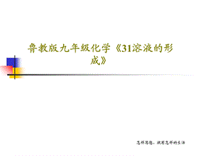 鲁教版九年级化学《31溶液的形成》课件.ppt