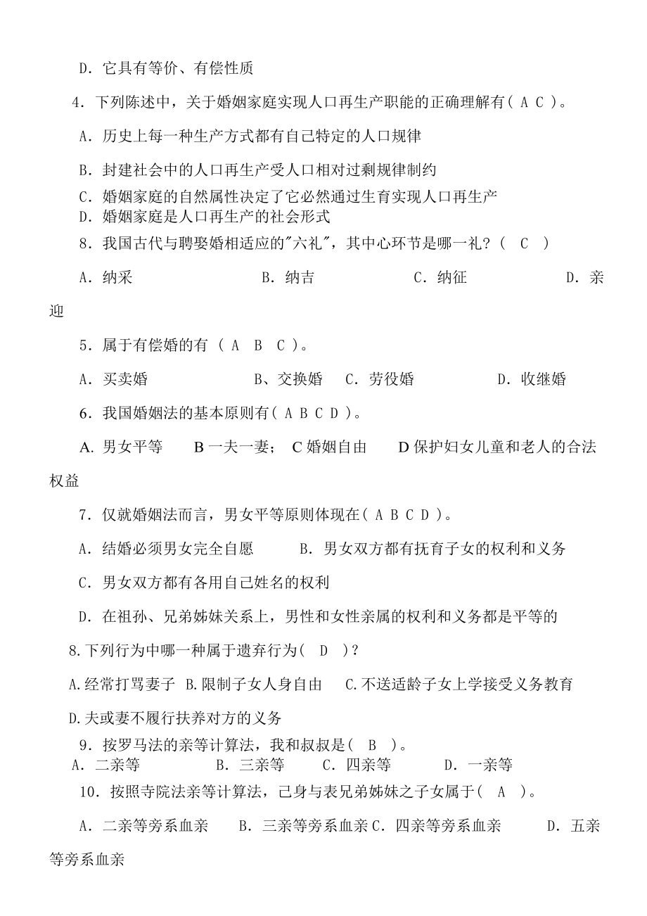 电大—婚姻家庭法学平时作业答案.doc_第2页