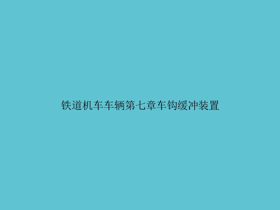 铁道机车车辆第七章车钩缓冲装置ppt资料课件.ppt_第1页