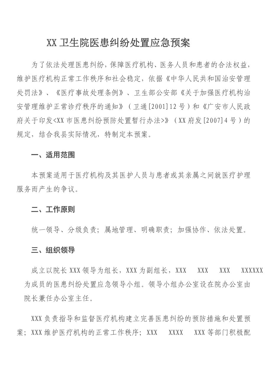 XX卫生院医患纠纷处置应急预案.doc_第1页