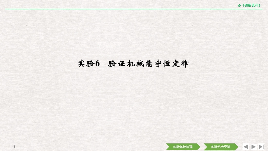 2020选考物理-必修2-第五章-实验6-验证机械能守恒定律课件.pptx_第1页