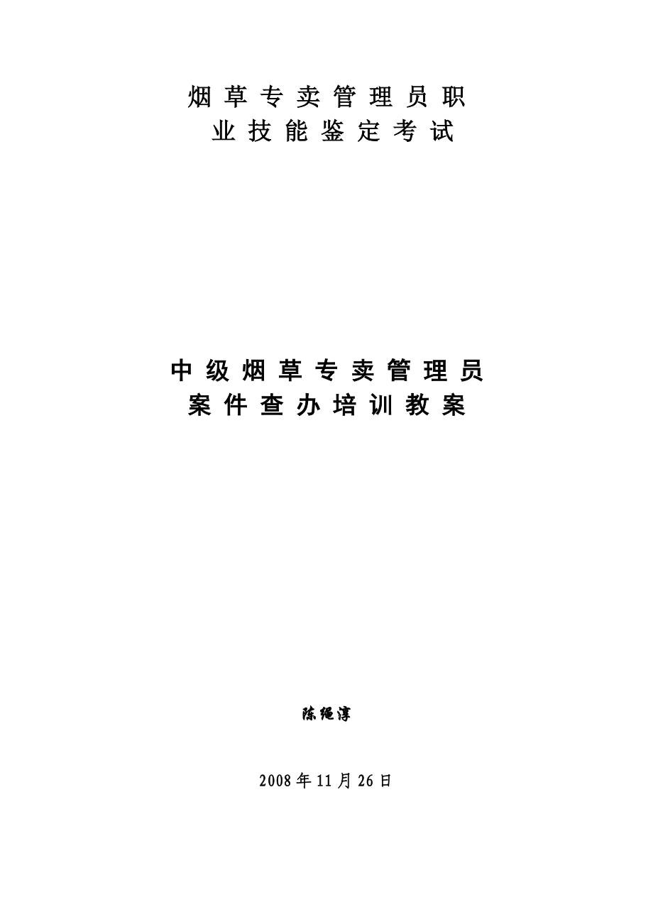 烟草行业职业中级技能鉴定培训教案（案件查办）.doc_第1页