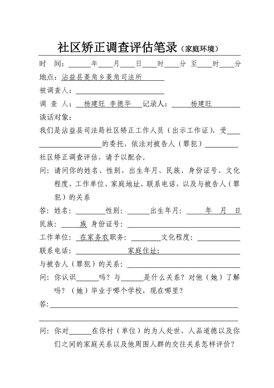 云南省矫正家庭环境评估调查笔录 2.doc_第1页