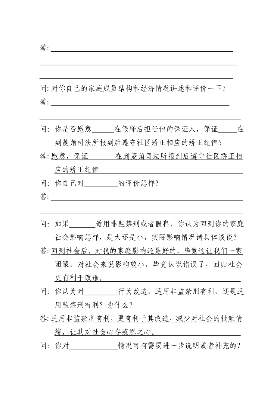 云南省矫正家庭环境评估调查笔录 2.doc_第2页