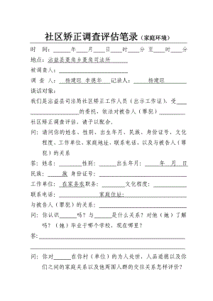 云南省矫正家庭环境评估调查笔录 2.doc