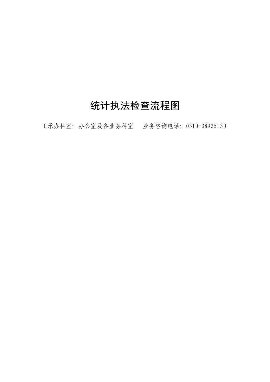 统计执法检查流程图.doc_第1页