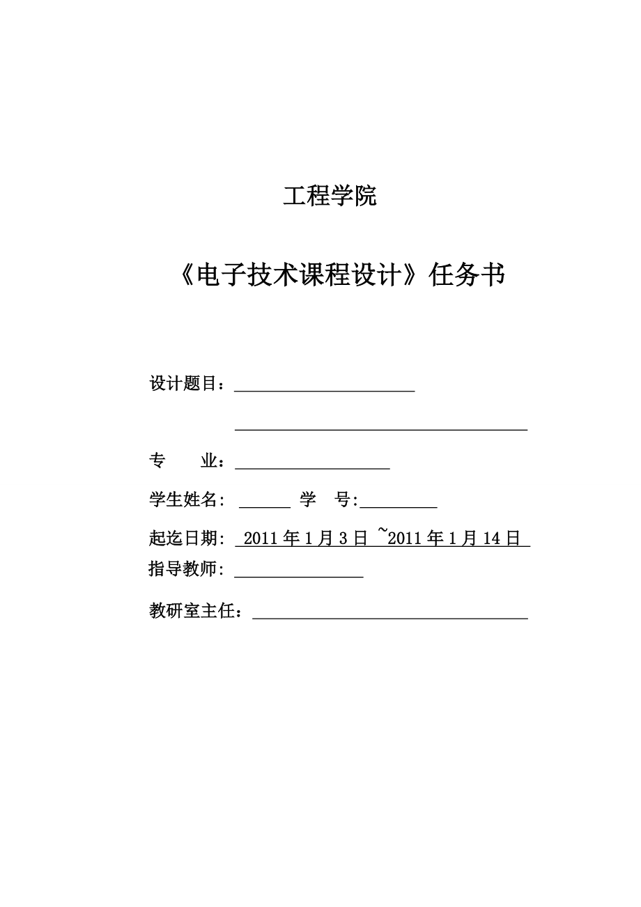 电子技术课程设计具有定时功能的八路数显抢答器的设计.doc_第1页