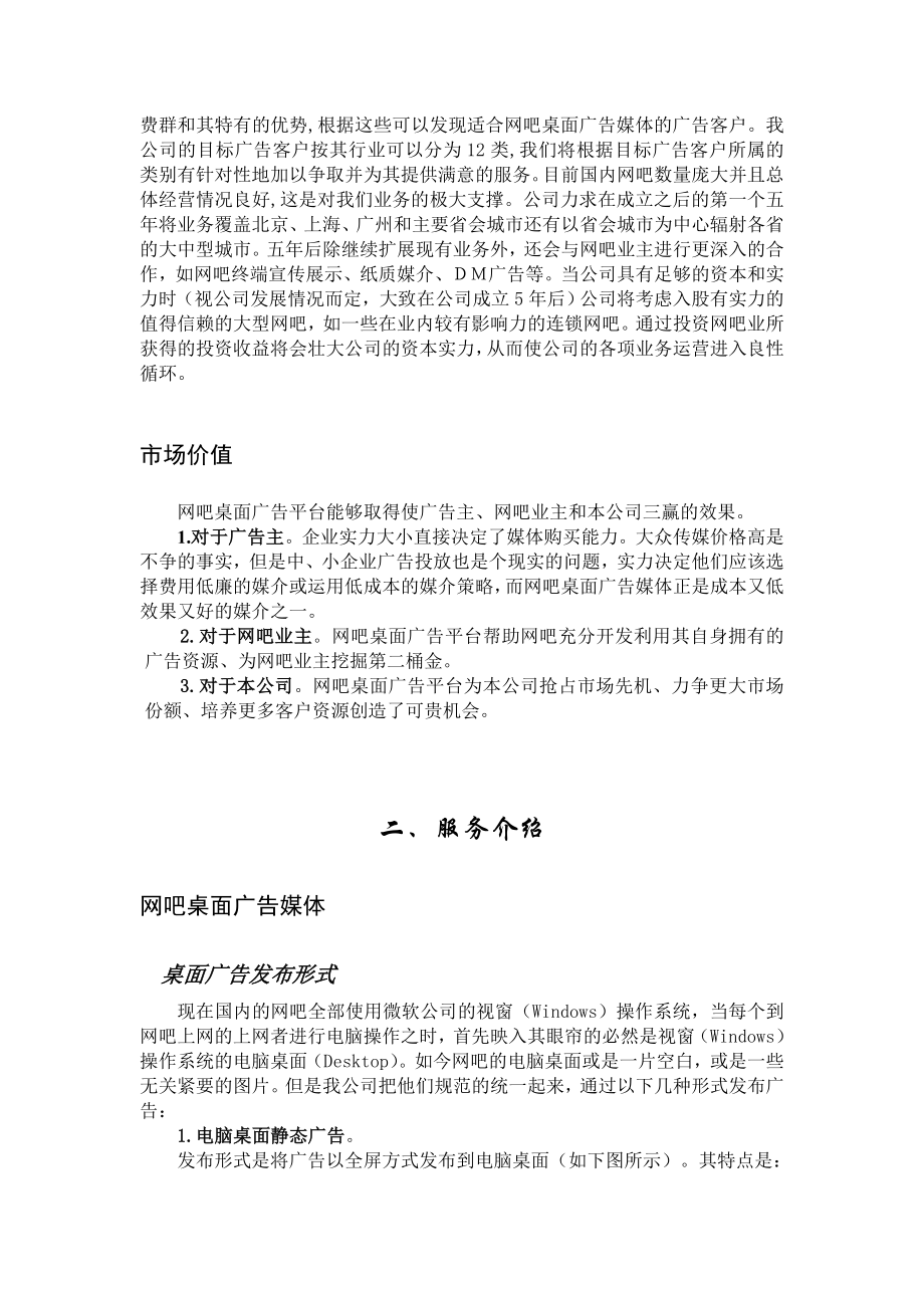 风靡传媒有限责任公司网吧桌面广告媒体项目计划书.doc_第3页