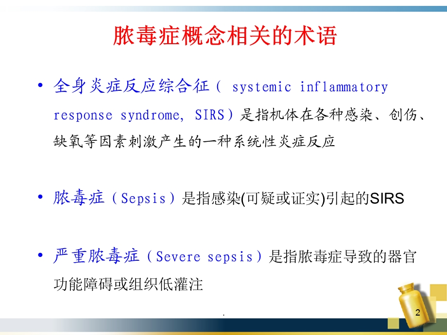 儿童脓毒症和脓毒性休克ppt课件.ppt_第2页