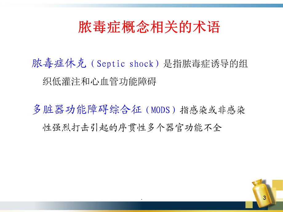 儿童脓毒症和脓毒性休克ppt课件.ppt_第3页